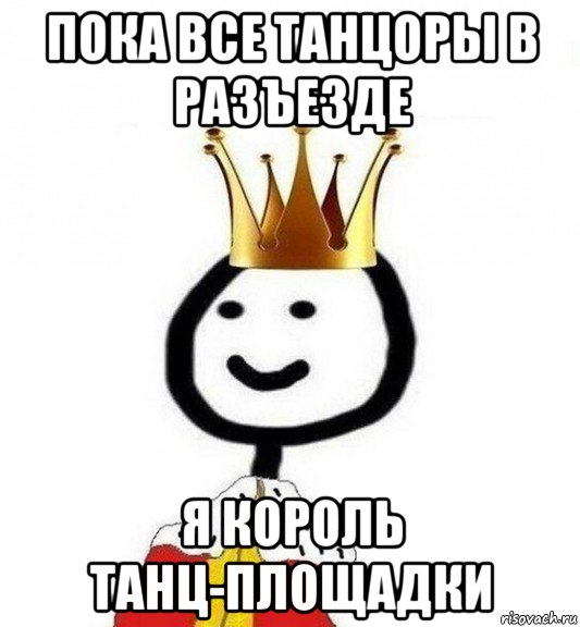 пока все танцоры в разъезде я король танц-площадки, Мем Теребонька Царь