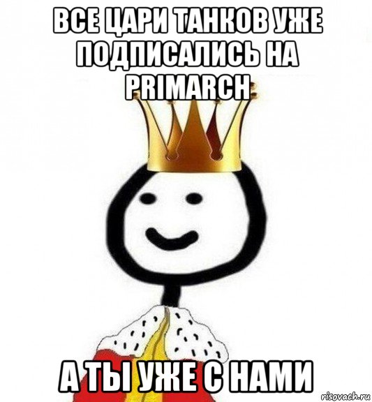 все цари танков уже подписались на primarch а ты уже с нами, Мем Теребонька Царь