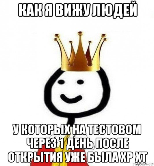 как я вижу людей у которых на тестовом через 1 день после открытия уже была хр хт, Мем Теребонька Царь