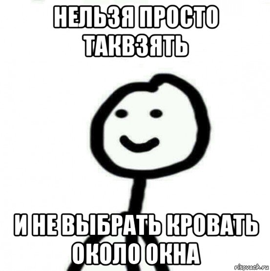 нельзя просто таквзять и не выбрать кровать около окна, Мем Теребонька (Диб Хлебушек)