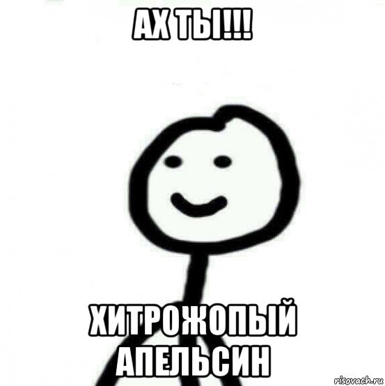 ах ты!!! хитрожопый апельсин, Мем Теребонька (Диб Хлебушек)