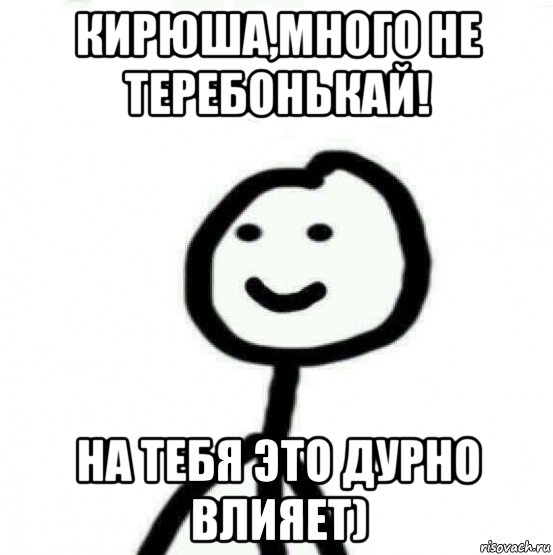 кирюша,много не теребонькай! на тебя это дурно влияет), Мем Теребонька (Диб Хлебушек)