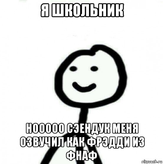 я школьник нооооо сэендук меня озвучил как фрэдди из фнаф, Мем Теребонька (Диб Хлебушек)