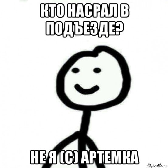 кто насрал в подъезде? не я (с) артемка, Мем Теребонька (Диб Хлебушек)