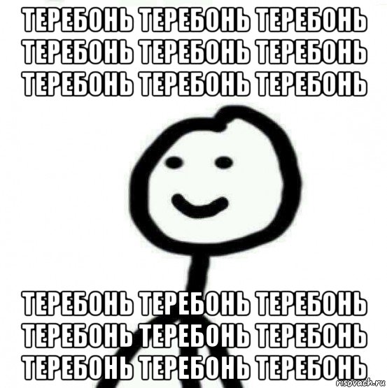 теребонь теребонь теребонь теребонь теребонь теребонь теребонь теребонь теребонь теребонь теребонь теребонь теребонь теребонь теребонь теребонь теребонь теребонь, Мем Теребонька (Диб Хлебушек)