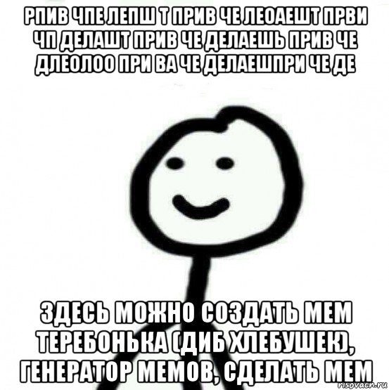 рпив чпе лепш т прив че леоаешт први чп делашт прив че делаешь прив че длеолоо при ва че делаешпри че де здесь можно создать мем теребонька (диб хлебушек), генератор мемов, сделать мем, Мем Теребонька (Диб Хлебушек)
