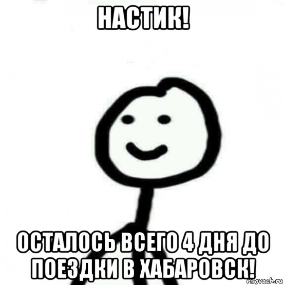 настик! осталось всего 4 дня до поездки в хабаровск!, Мем Теребонька (Диб Хлебушек)