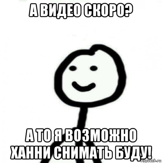 а видео скоро? а то я возможно ханни снимать буду!, Мем Теребонька (Диб Хлебушек)