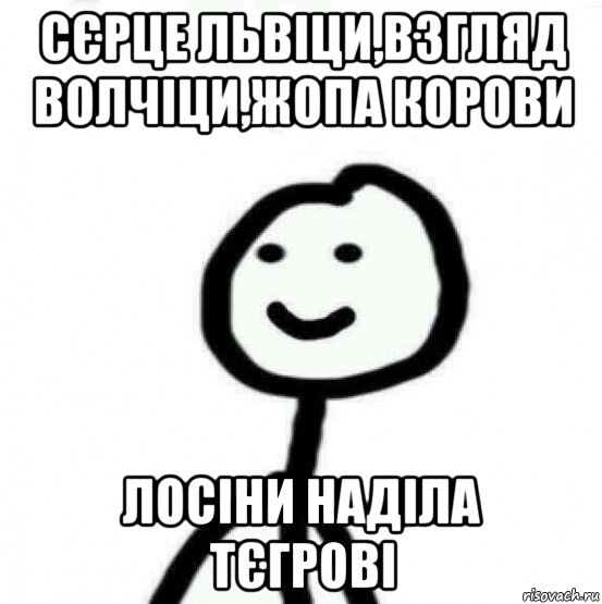 сєрце львіци,взгляд волчіци,жопа корови лосіни наділа тєгрові, Мем Теребонька (Диб Хлебушек)