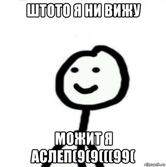 штото я ни вижу можит я аслеп(9(9(((99(, Мем Теребонька (Диб Хлебушек)