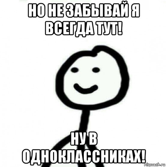 но не забывай я всегда тут! ну в одноклассниках!, Мем Теребонька (Диб Хлебушек)