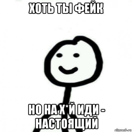 хоть ты фейк но на х*й иди - настоящий, Мем Теребонька (Диб Хлебушек)