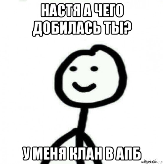 настя а чего добилась ты? у меня клан в апб, Мем Теребонька (Диб Хлебушек)