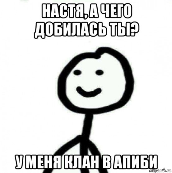 настя, а чего добилась ты? у меня клан в апиби, Мем Теребонька (Диб Хлебушек)