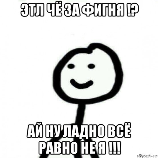 этл чё за фигня !? ай ну ладно всё равно не я !!!, Мем Теребонька (Диб Хлебушек)