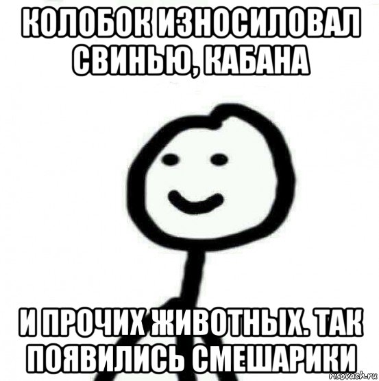 колобок износиловал свинью, кабана и прочих животных. так появились смешарики, Мем Теребонька (Диб Хлебушек)