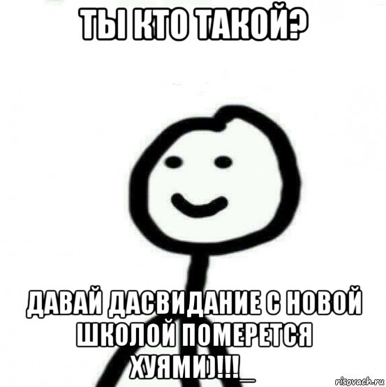 ты кто такой? давай дасвидание с новой школой померется хуями)!!!_, Мем Теребонька (Диб Хлебушек)