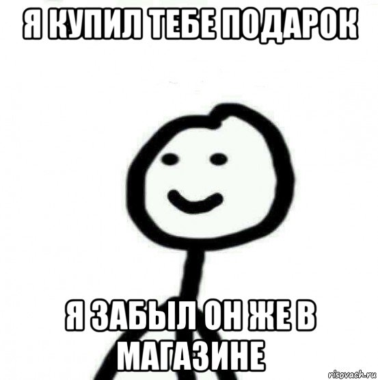 я купил тебе подарок я забыл он же в магазине, Мем Теребонька (Диб Хлебушек)