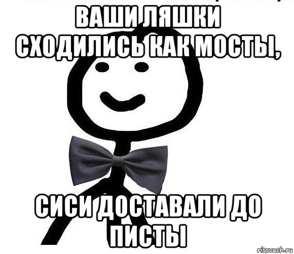 ваши ляшки сходились как мосты, сиси доставали до писты, Мем Теребонька в галстук-бабочке