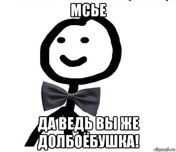 мсье да ведь вы же долбоёбушка!, Мем Теребонька в галстук-бабочке