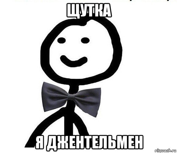 щутка я джентельмен