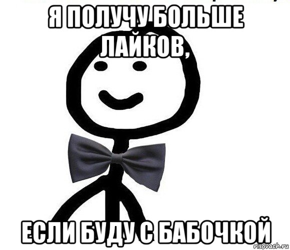 я получу больше лайков, если буду с бабочкой, Мем Теребонька в галстук-бабочке