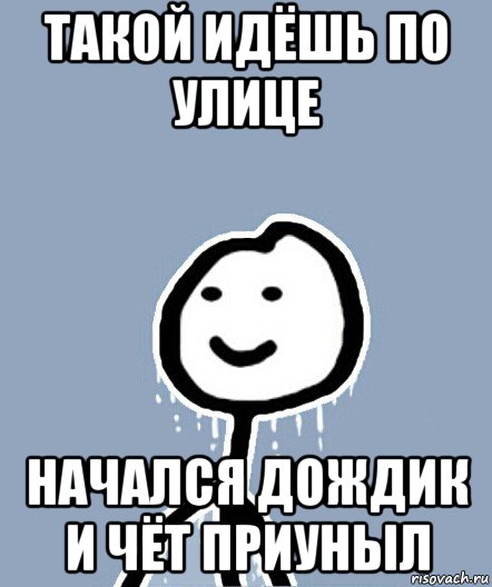 такой идёшь по улице начался дождик и чёт приуныл, Мем  Теребонька замерз