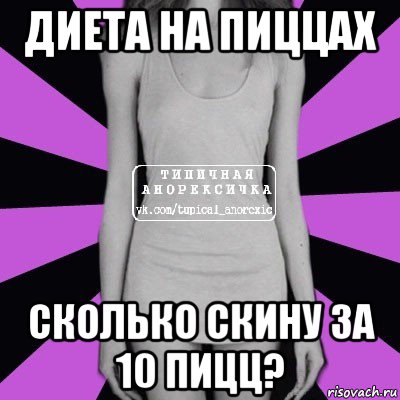 диета на пиццах сколько скину за 10 пицц?