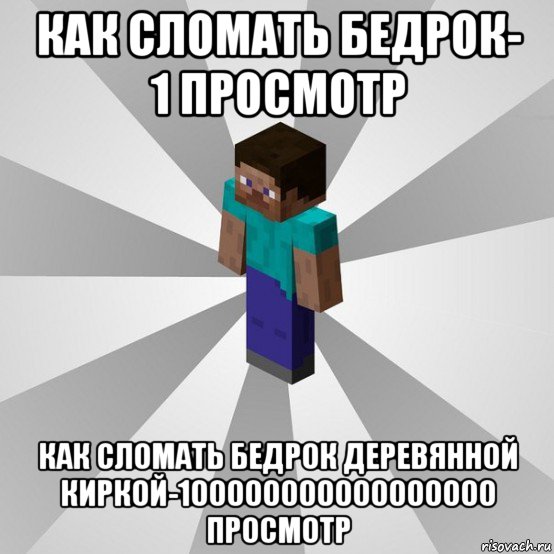 как сломать бедрок- 1 просмотр как сломать бедрок деревянной киркой-100000000000000000 просмотр, Мем Типичный игрок Minecraft