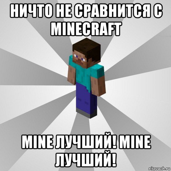 ничто не сравнится с minecraft mine лучший! mine лучший!, Мем Типичный игрок Minecraft