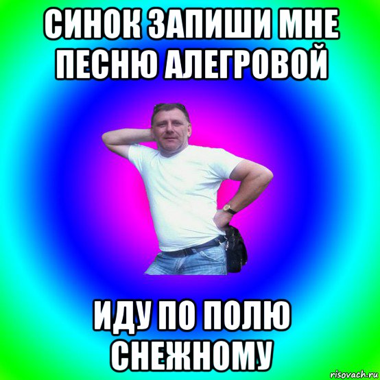 синок запиши мне песню алегровой иду по полю снежному, Мем Типичный Батя