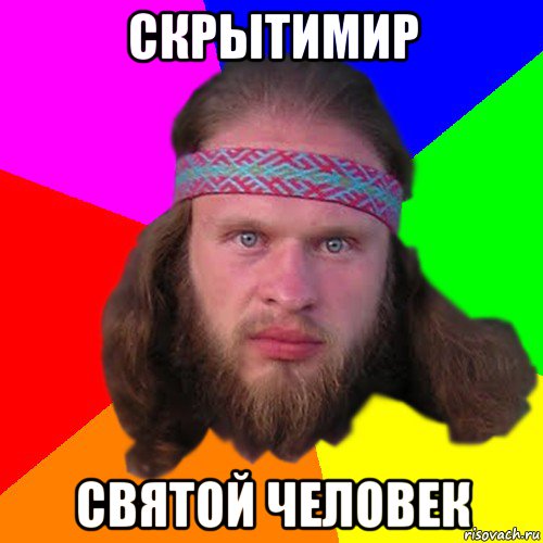 скрытимир святой человек