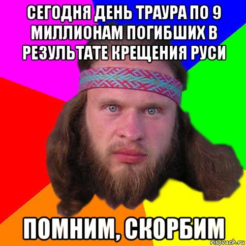 сегодня день траура по 9 миллионам погибших в результате крещения руси помним, скорбим, Мем Типичный долбослав