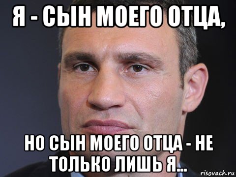 я - сын моего отца, но сын моего отца - не только лишь я..., Мем Типичный Кличко