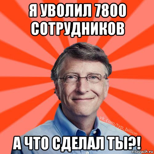 я уволил 7800 сотрудников а что сделал ты?!, Мем Типичный Миллиардер (Билл Гейст)