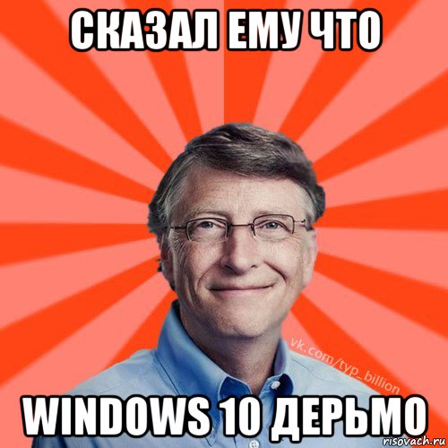 сказал ему что windows 10 дерьмо, Мем Типичный Миллиардер (Билл Гейст)