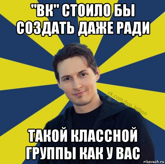 "вк" стоило бы создать даже ради такой классной группы как у вас, Мем  Типичный Миллиардер (Дуров)