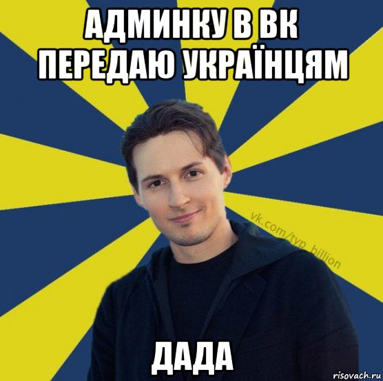 админку в вк передаю українцям дада, Мем  Типичный Миллиардер (Дуров)