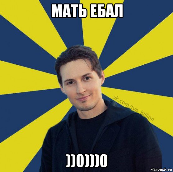 мать ебал ))0)))0, Мем  Типичный Миллиардер (Дуров)