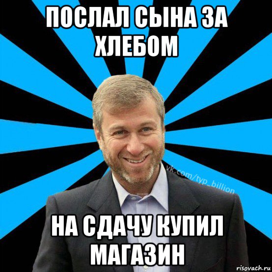 послал сына за хлебом на сдачу купил магазин, Мем  Типичный Миллиардер (Абрамович)