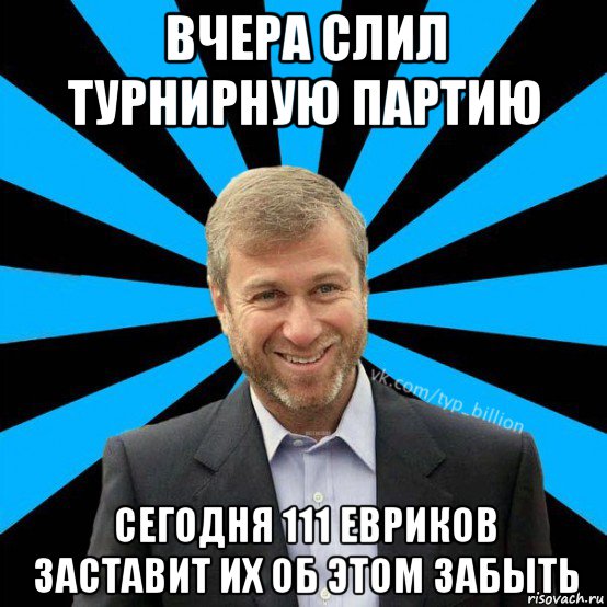 вчера слил турнирную партию сегодня 111 евриков заставит их об этом забыть, Мем  Типичный Миллиардер (Абрамович)