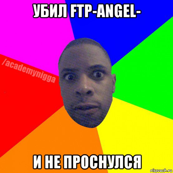 убил ftp-angel- и не проснулся, Мем  ТИПИЧНЫЙ НЕГР