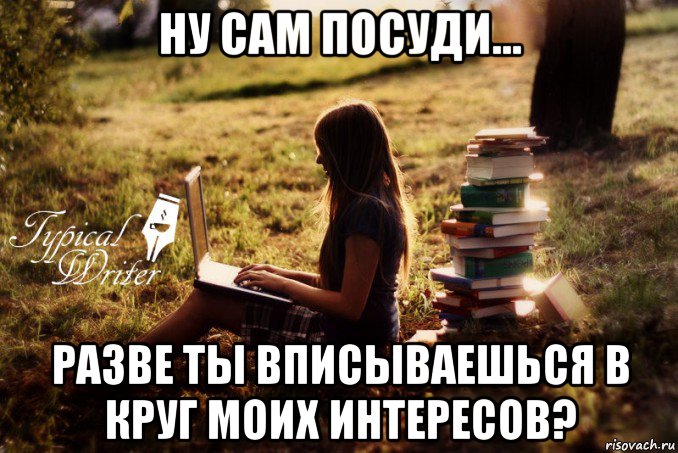 ну сам посуди... разве ты вписываешься в круг моих интересов?, Мем Типичный писатель