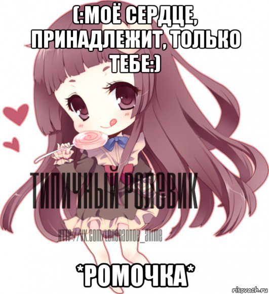 (:моё сердце, принадлежит, только тебе:) *ромочка*, Мем ТИПИЧНЫЙ РОЛЕВИК