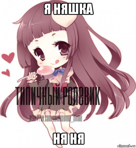 я няшка ня ня