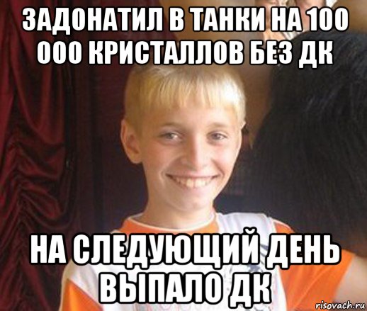 задонатил в танки на 100 000 кристаллов без дк на следующий день выпало дк, Мем Типичный школьник