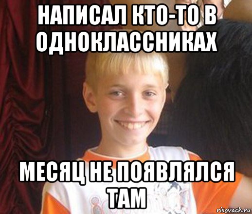 написал кто-то в одноклассниках месяц не появлялся там, Мем Типичный школьник