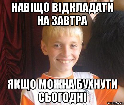 навіщо відкладати на завтра якщо можна бухнути сьогодні, Мем Типичный школьник