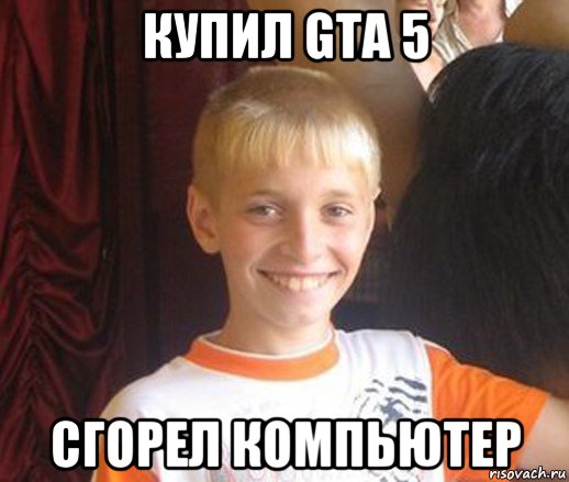 купил gta 5 сгорел компьютер, Мем Типичный школьник