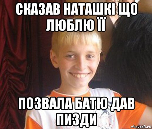 сказав наташкі що люблю її позвала батю дав пизди, Мем Типичный школьник